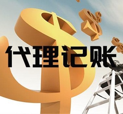 專業高效，合規省心——張家港德積代理記賬服務全解析