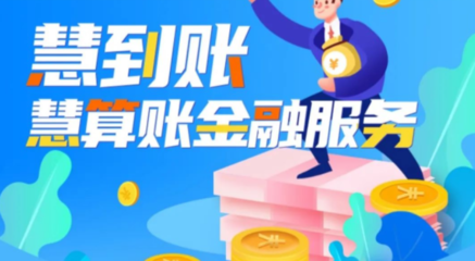 慧到賬 專業代理記賬服務，助力企業財稅無憂